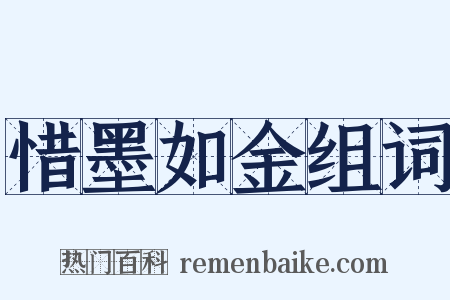 惜墨如金组词是什么意思的图片